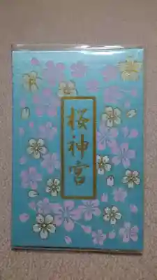 桜神宮(東京都)