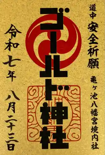 ゴールド神社(神奈川県)