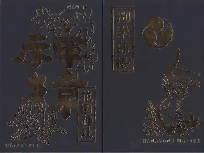 花園神社の御朱印帳