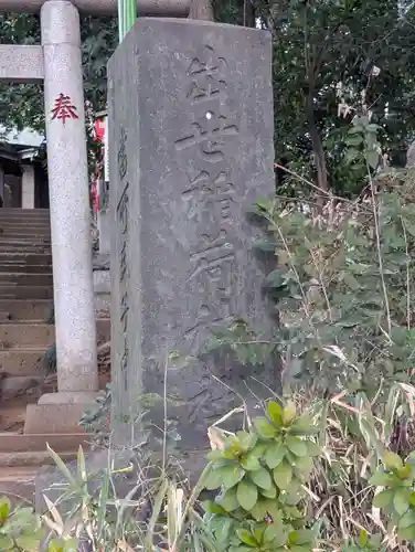 出世稲荷神社(東京都)
