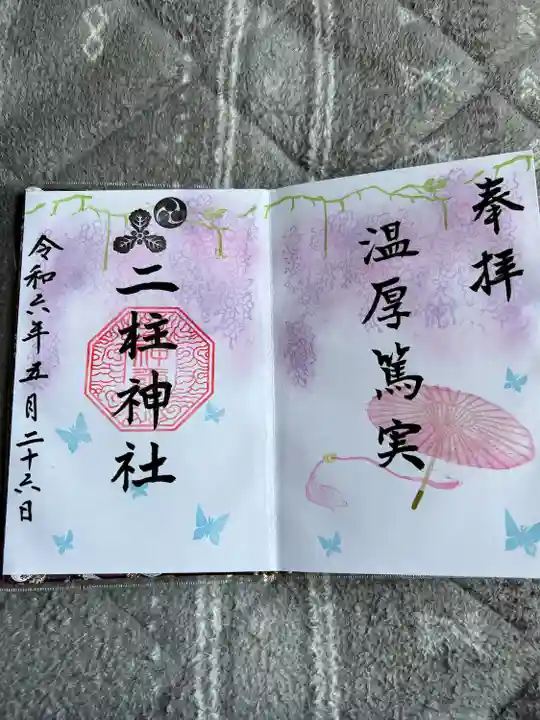 二柱神社(宮城県)