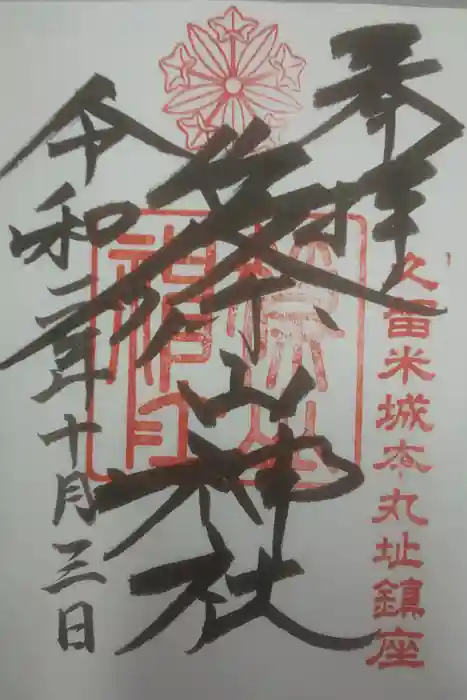 篠山神社の御朱印