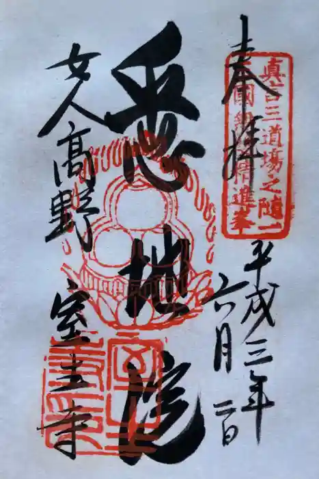 室生寺の御朱印