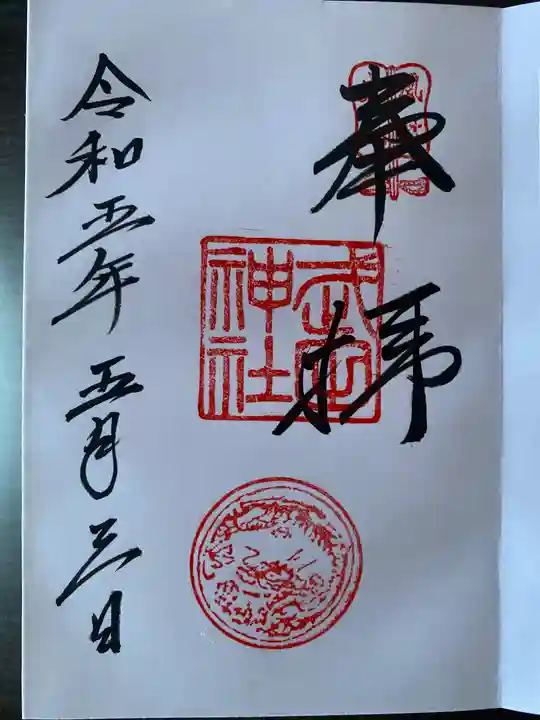 武田神社の御朱印