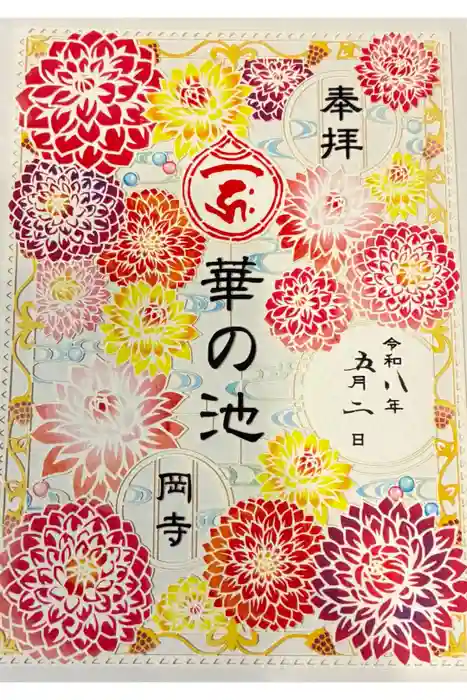 岡寺（龍蓋寺）の御朱印