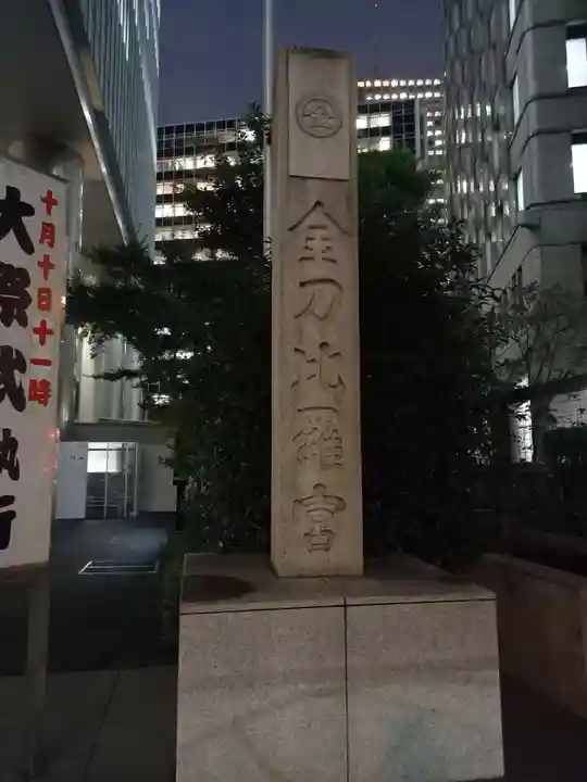 虎ノ門金刀比羅宮(東京都)
