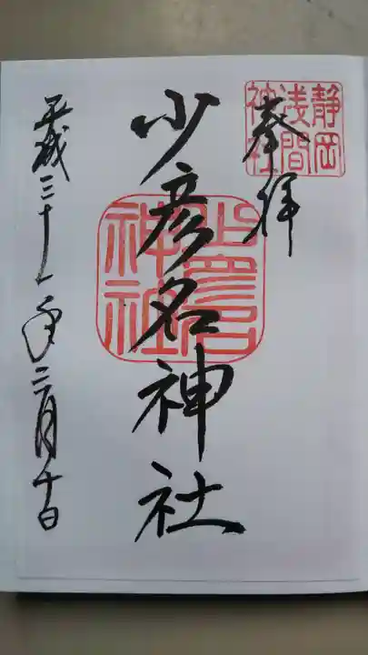 静岡浅間神社の御朱印