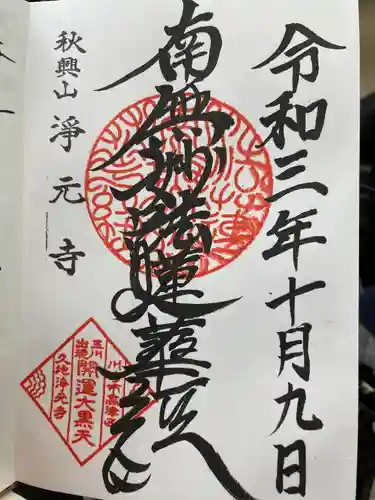 浄元寺(神奈川県)