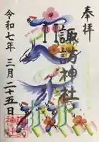 諏訪神社の御朱印