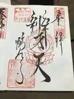 鴨江寺の御朱印