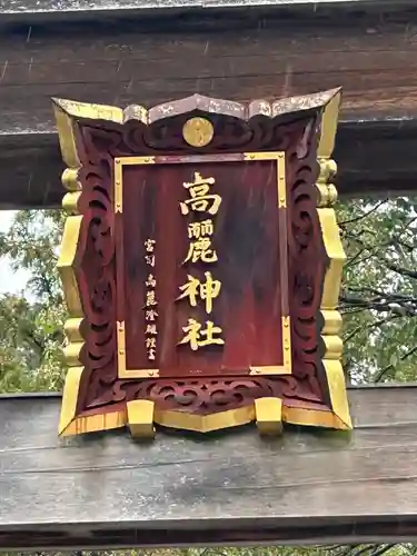 高麗神社(埼玉県)