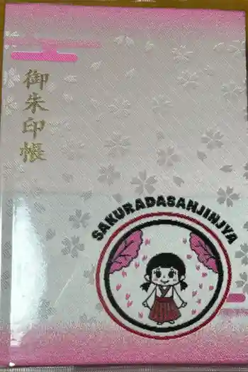 櫻田山神社の御朱印帳