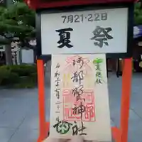 阿部野神社の御朱印