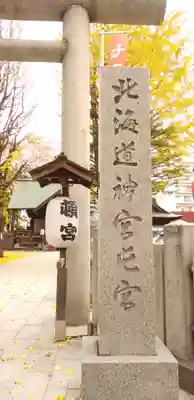 北海道神宮頓宮のその他建物