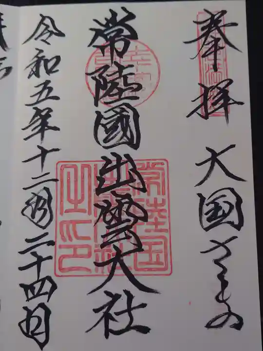 常陸国出雲大社の御朱印