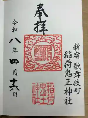 稲荷鬼王神社の御朱印