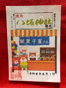 鹿角八坂神社の御朱印(2022年03月19日(土) 13時17分59秒投稿)