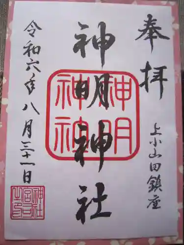 神明神社の御朱印