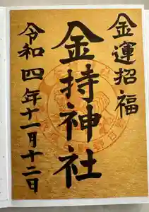 金持神社の御朱印