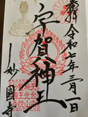 妙圓寺(神奈川県)