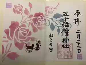 五十稲荷神社(栄寿稲荷神社)の御朱印