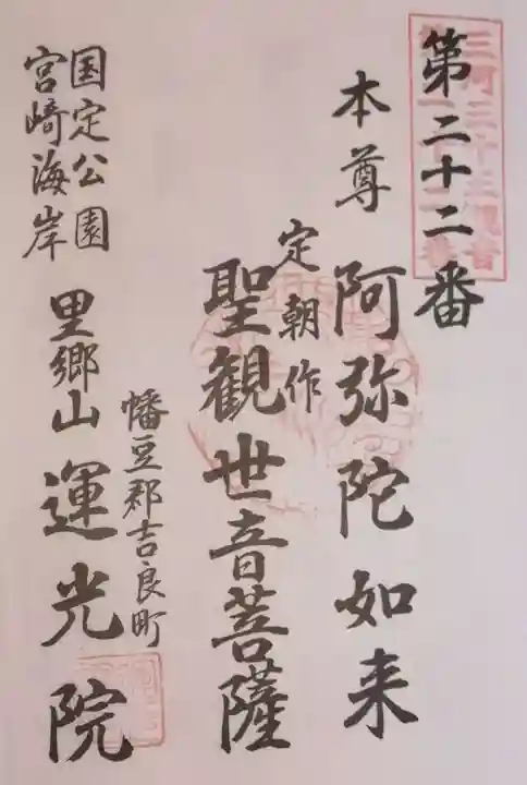 運光院の御朱印