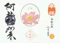 増上寺塔頭 三縁山 宝珠院の御朱印