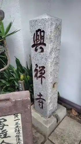 興禅寺(神奈川県)