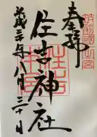 住吉神社の御朱印