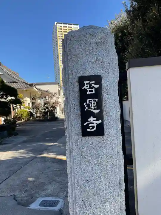 啓運寺(東京都)