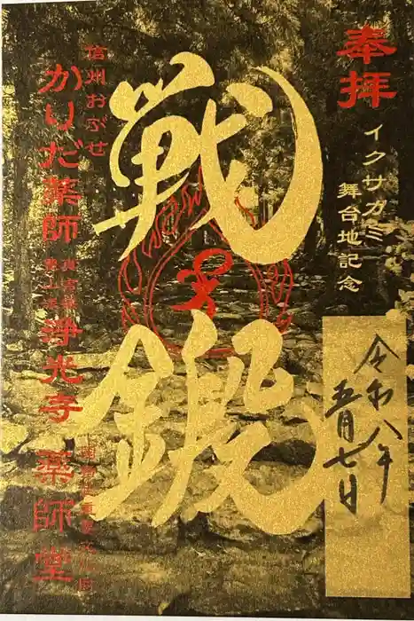 浄光寺の御朱印