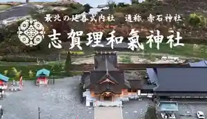 志賀理和氣神社(岩手県) 2024年03月26日(火)〜(2024年03月26日(火) 00時05分55秒投稿)