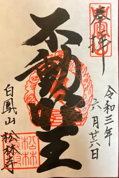 松林寺の御朱印