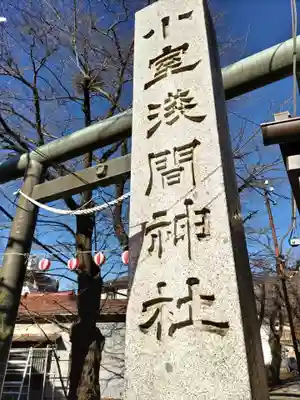 小室浅間神社(山梨県)