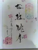 徳島眉山天神社の御朱印