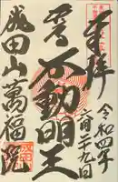 成田山 萬福院の御朱印