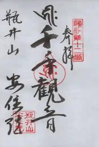 安住院の御朱印 2023年09月