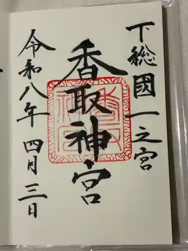 香取神宮の御朱印