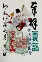 富岡八幡宮の御朱印