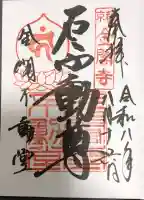 鹿苑寺(金閣寺)の御朱印
