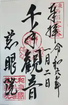 慈眼院の御朱印