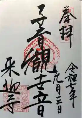 来迎寺（材木座）の御朱印