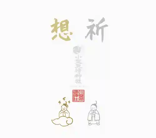 小野照崎神社の授与品その他