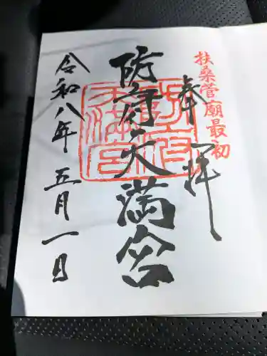 防府天満宮の御朱印
