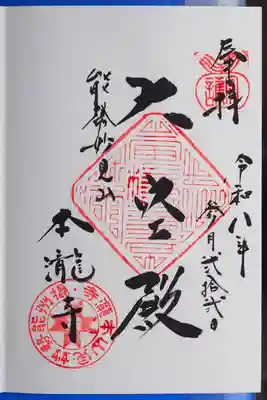 本瀧寺の御朱印