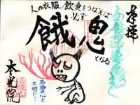本光院の御朱印