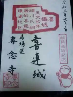 専念寺(大阪府)