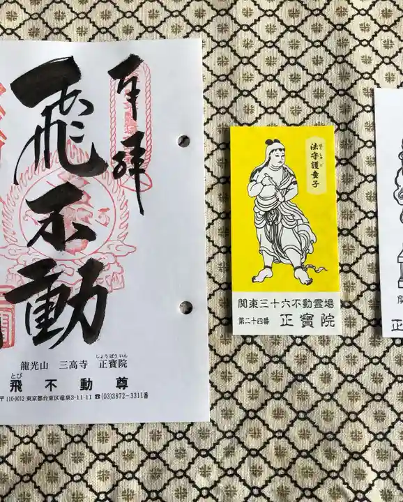 正寶院(飛不動尊)(東京都)