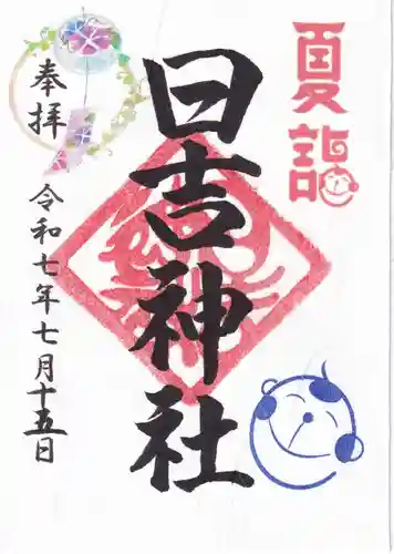 日吉神社の御朱印