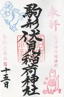 駒形神社(群馬県)